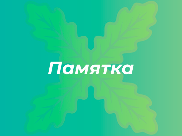Памятка "Разделяй с нами!". Памятка "Разделяй с нами!".