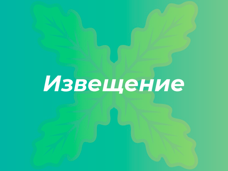 ИЗВЕЩЕНИЕ. ИЗВЕЩЕНИЕ.